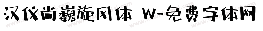 汉仪尚巍旋风体 W字体转换